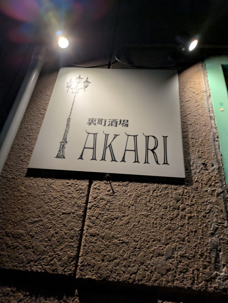 裏町酒場AKARI 看板