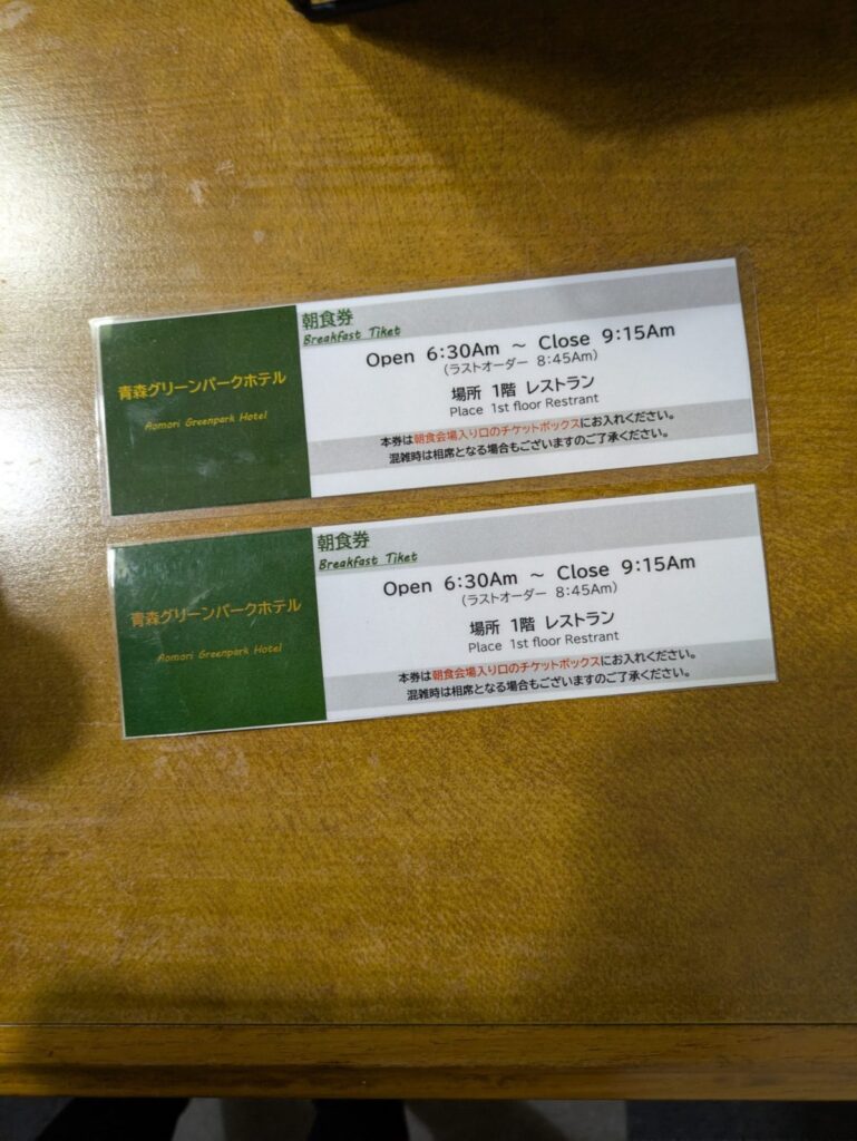 青森グリーンパークホテル朝食券