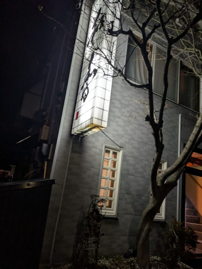 青森市　和香　看板
