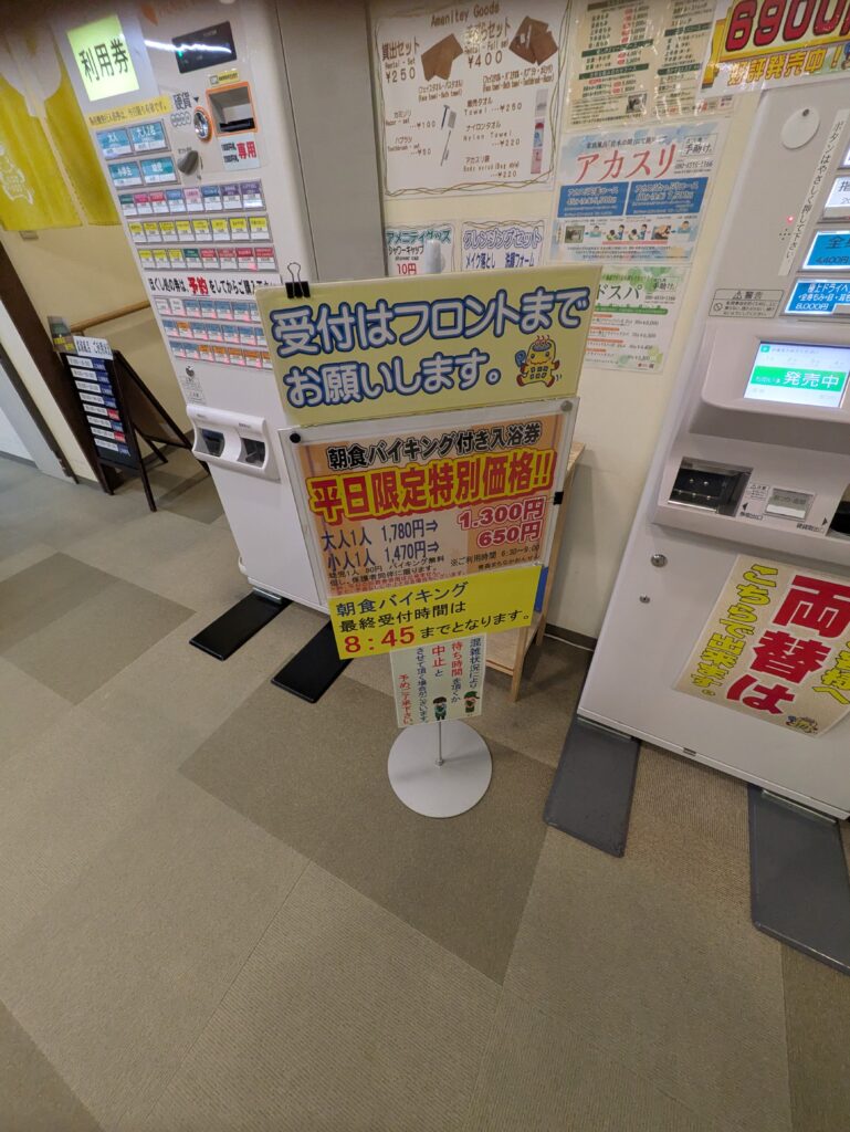 まちなか温泉　朝食付きチケット案内