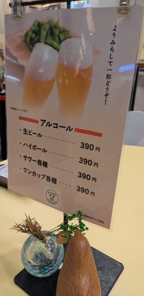 よりみち食堂アルコールメニュ