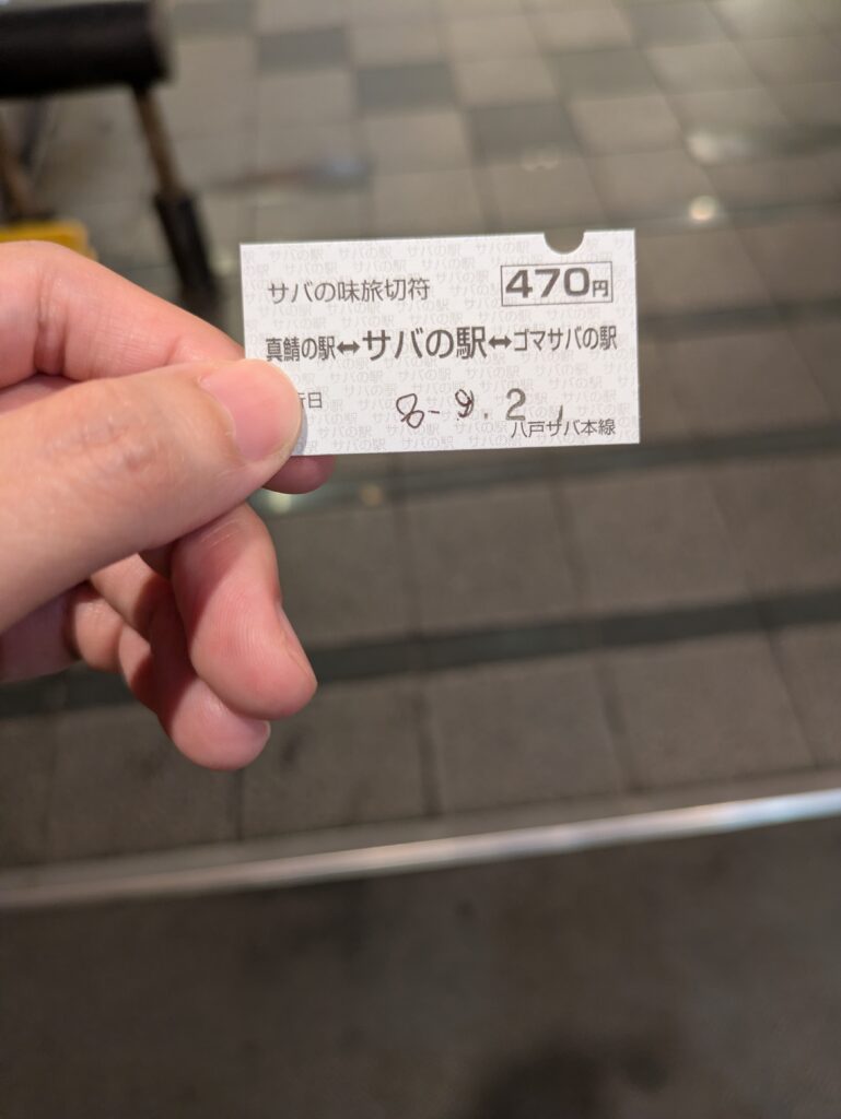 サバの駅切符