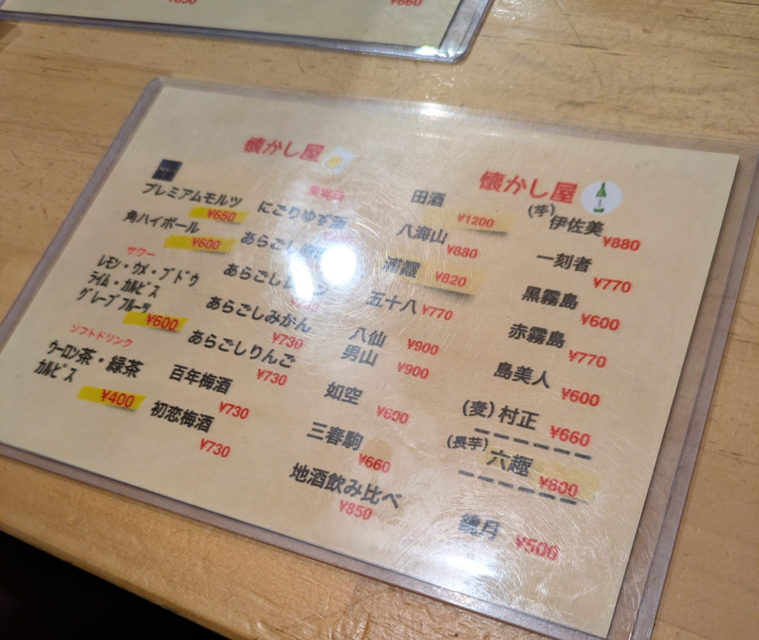 お酒メニュー　懐かし屋