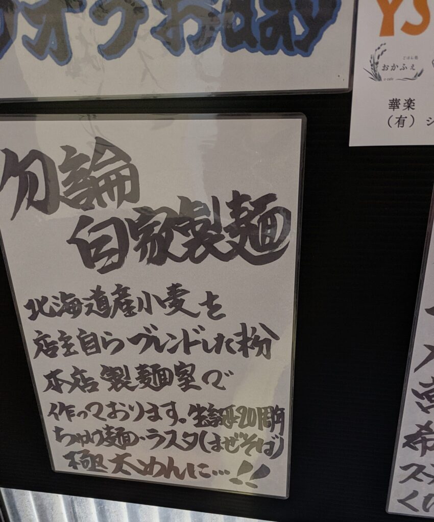 自家製麺　貼り紙